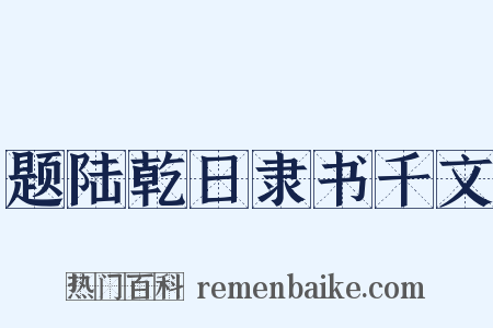 题陆乾日隶书千文是什么意思的图片